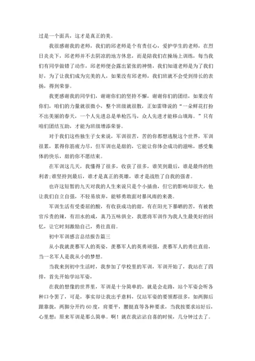 初中军训感言总结报告精选5篇.docx