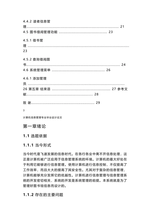 计算机信息管理专业毕业设计论文