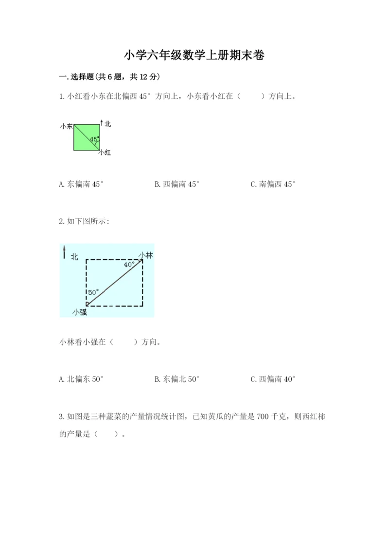 小学六年级数学上册期末卷及完整答案（各地真题）.docx