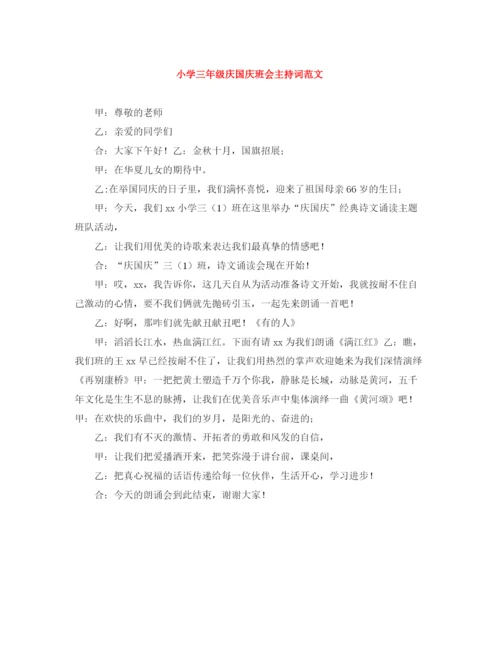 精编之小学三年级庆国庆班会主持词范文.docx
