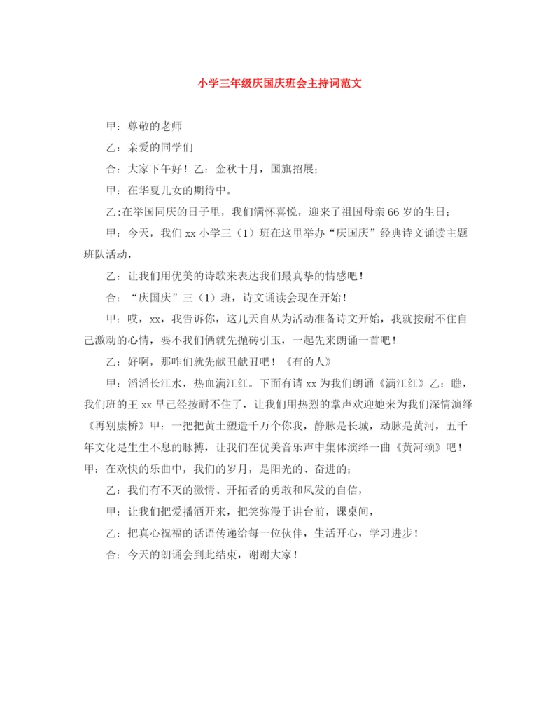 精编之小学三年级庆国庆班会主持词范文.docx