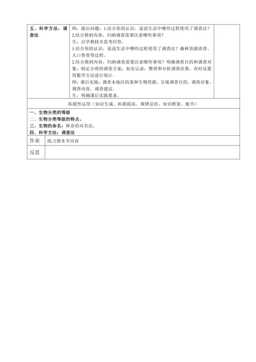 人教版（2024）生物七年级上册 2.4.2 从种到界（教案）