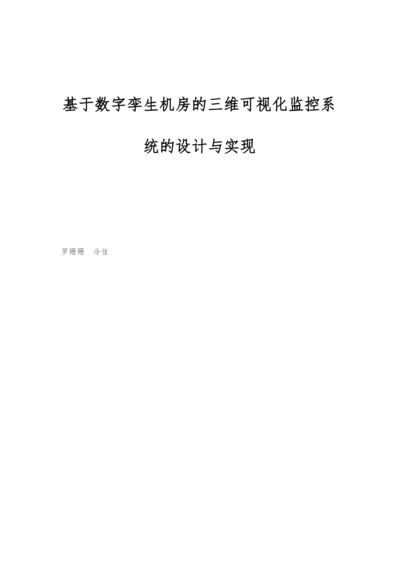 基于数字孪生机房的三维可视化监控系统的设计与实现.docx