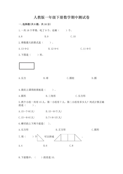 人教版一年级下册数学期中测试卷精品（达标题）.docx