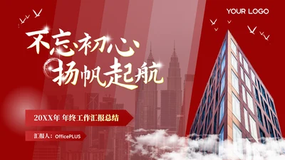 红色商务风工作计划总结PPT模板
