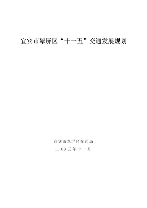 宜宾市翠屏区十一五交通发展规划荆门市“十一五时期交通25页