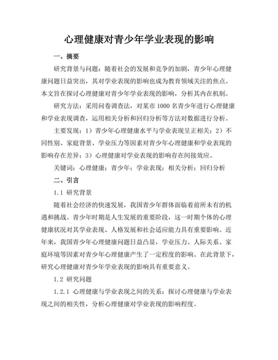 心理健康对青少年学业表现的影响