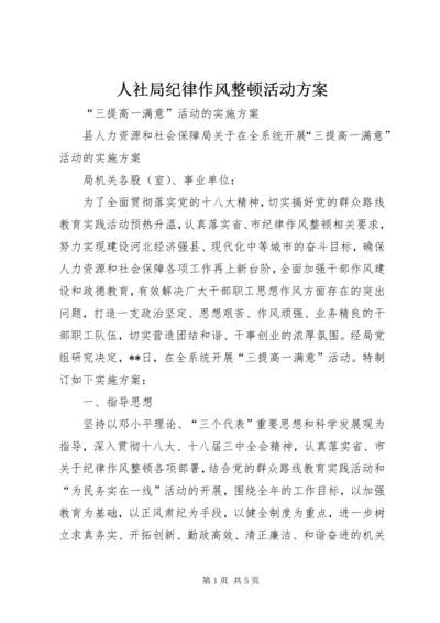 人社局纪律作风整顿活动方案.docx