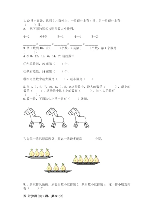 小学数学一年级上册期末测试卷附参考答案（名师推荐）.docx