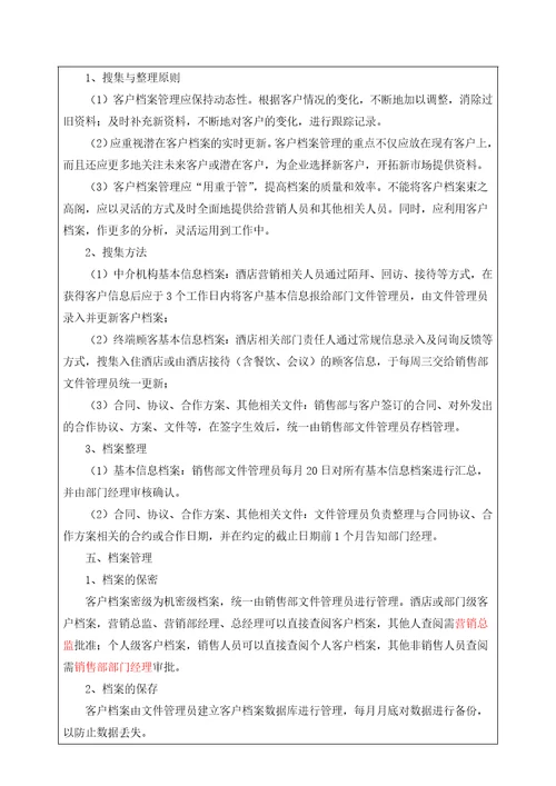 客户档案管理制度酒店销售部