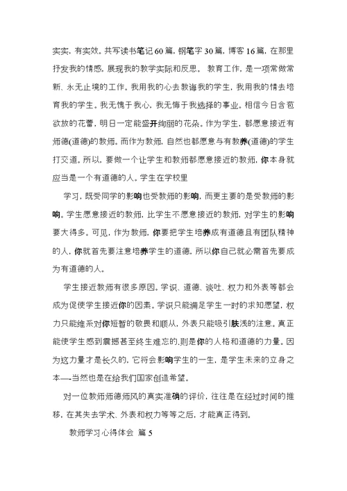 教师学习心得体会锦集5篇（三）