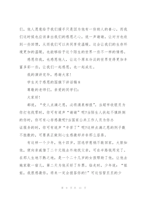 学生关于感恩的国旗下讲话稿范文10篇.docx