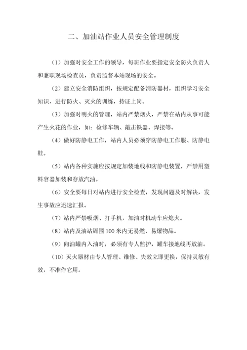 加油站安全管理制度_职责_操作规程_应急预案.docx
