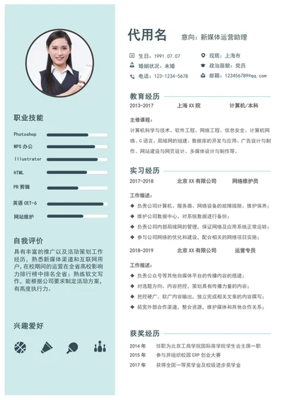 应届生新媒体运营助理个人求职简历模板word简历
