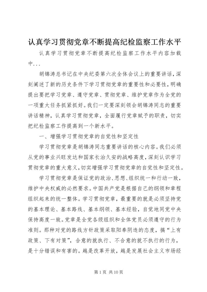 认真学习贯彻党章不断提高纪检监察工作水平.docx