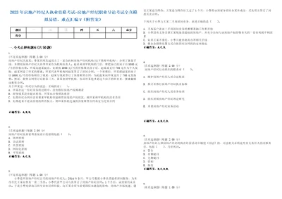 2023年房地产经纪人执业资格考试房地产经纪职业导论考试全真模拟易错、难点汇编V附答案精选集27