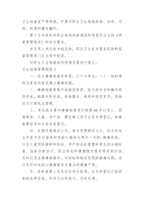 卫生档案管理制度.docx