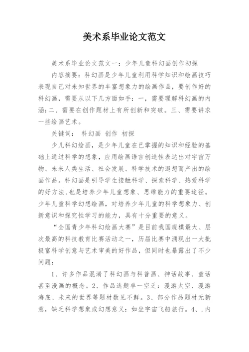 美术系毕业论文范文.docx