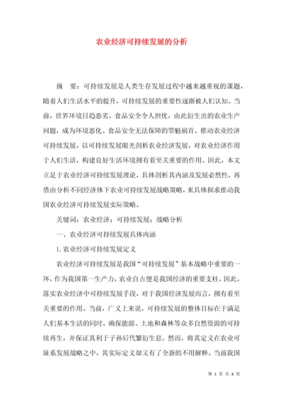 农业经济可持续发展的分析.docx