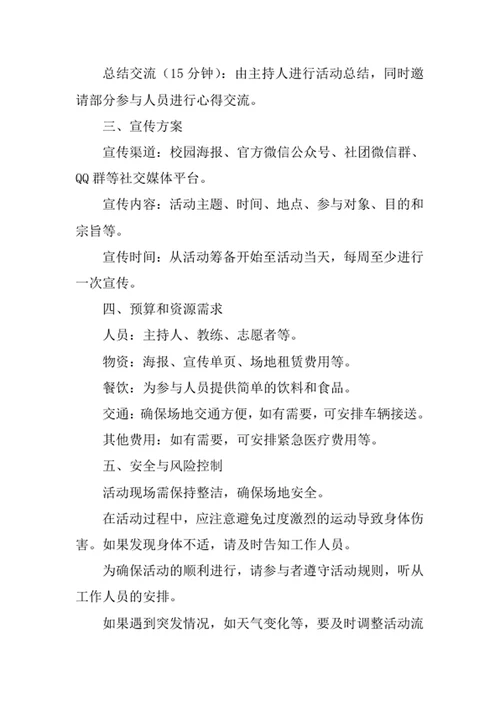 大学跆拳道社团活动策划方案