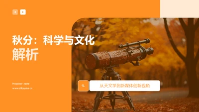 秋分：科学与文化解析