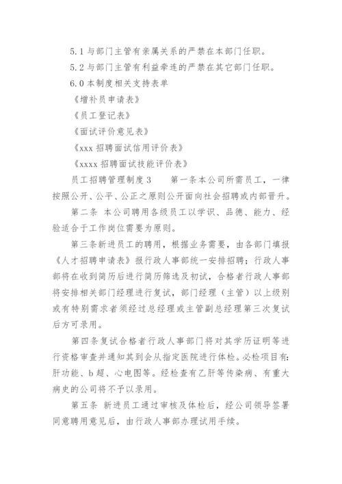 员工招聘管理制度.docx