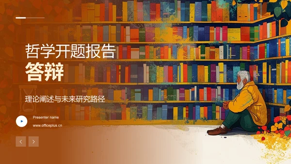 哲学开题报告答辩PPT模板