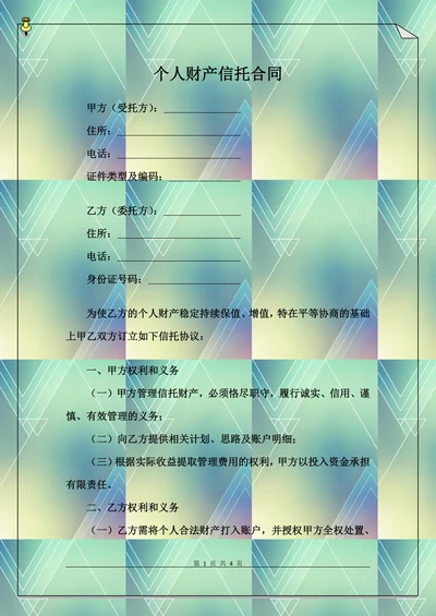 个人财产信托合同