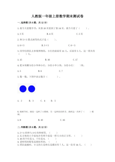 人教版一年级上册数学期末测试卷及答案（基础+提升）.docx