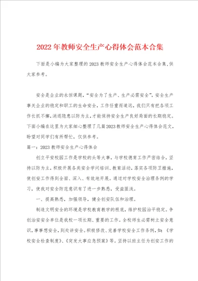 2023年教师安全生产心得体会范本
