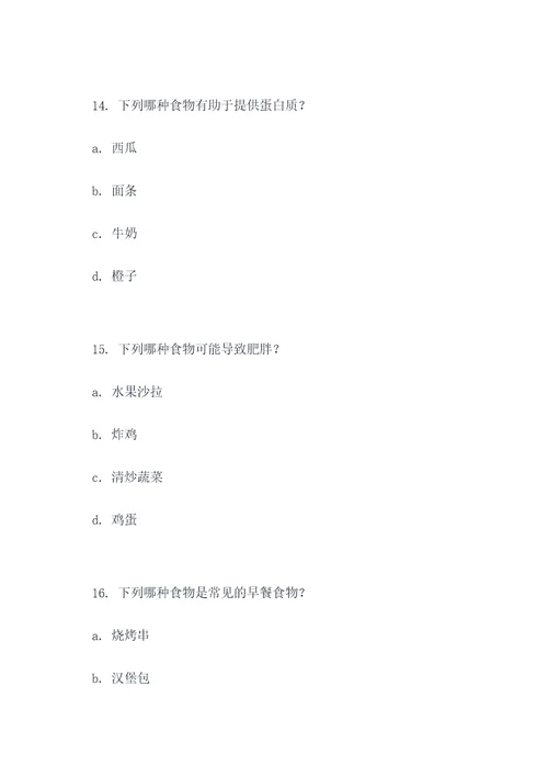 关于食品方面的选择题