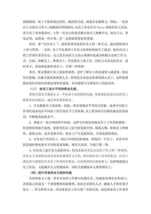 浅议西安餐饮行业员工流失的原因及对策分析