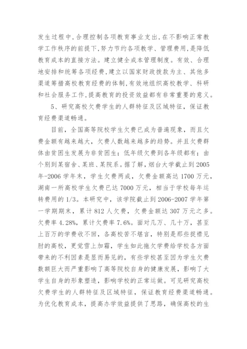 高等院校教育成本优化的意义与对策论文.docx