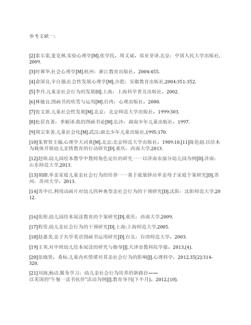 学前教育毕业论文参考文献样本.docx