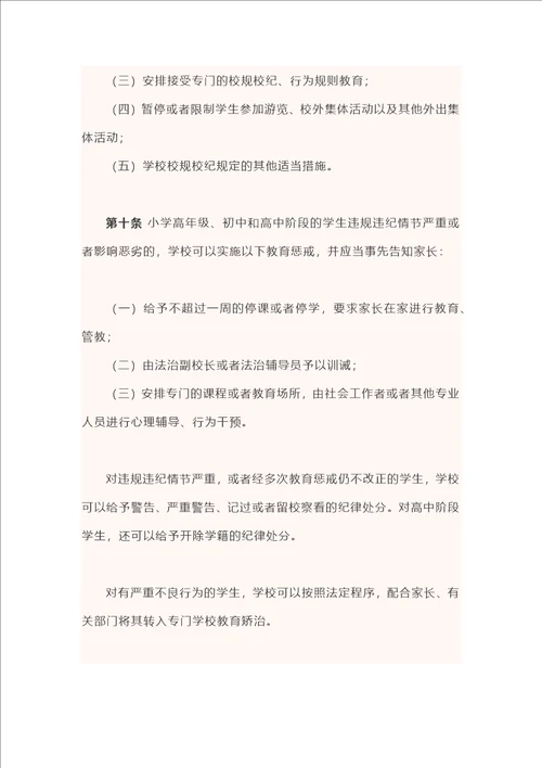 中小学教育惩戒规则试行