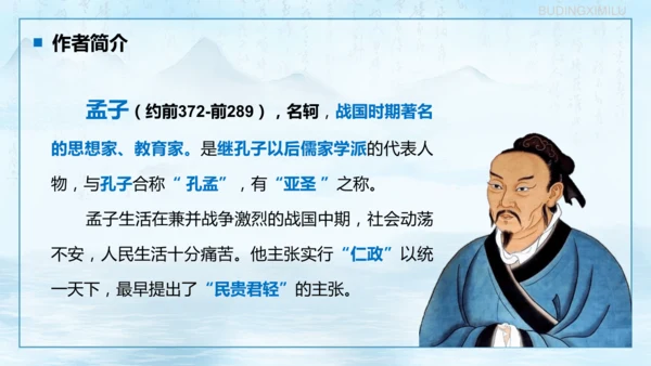 第23课《孟子三章——得道多助，失道寡助》课件