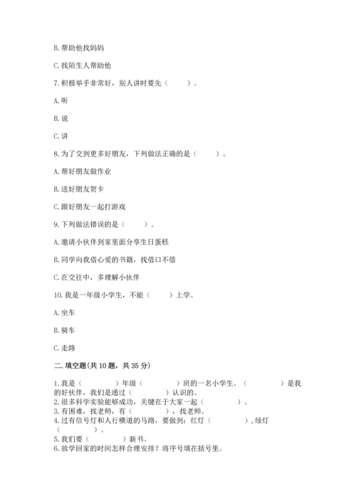 一年级上册道德与法治第一单元《我是小学生啦》测试卷及参考答案（综合题）.docx