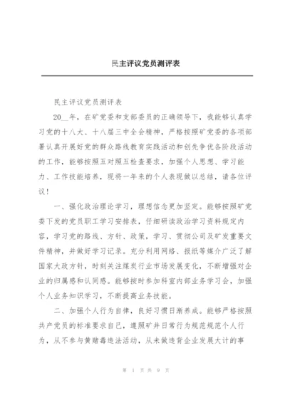 民主评议党员测评表.docx