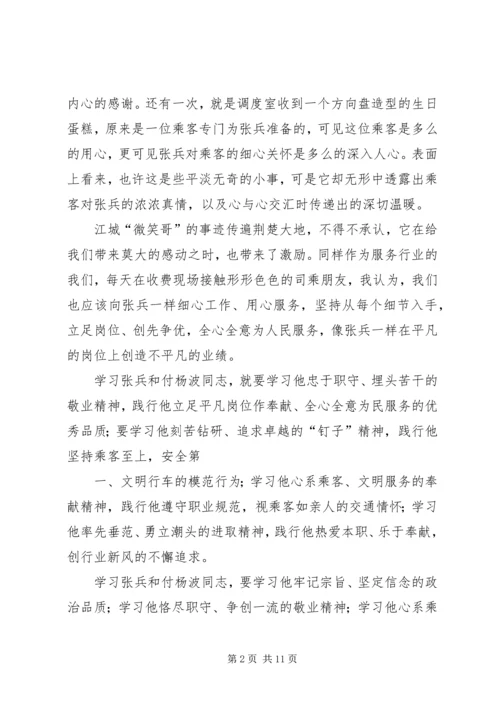 学习张兵和付杨波同志精神的心得体会大全.docx