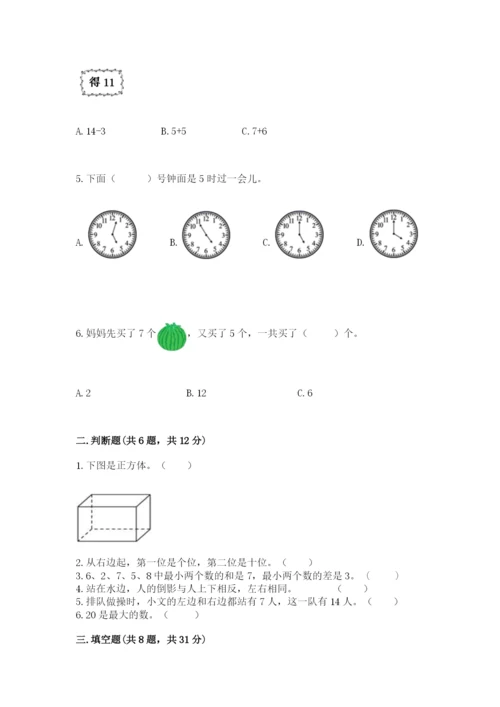 人教版一年级上册数学期末测试卷附答案【综合题】.docx