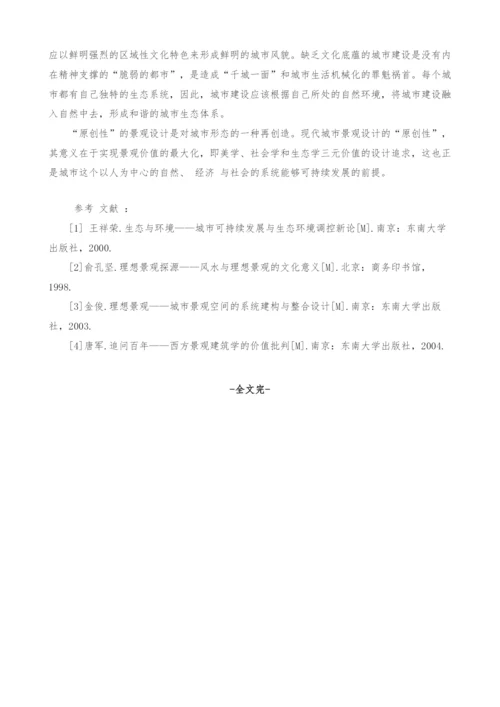 试论中国现代城市景观设计的原创性价值取向.docx