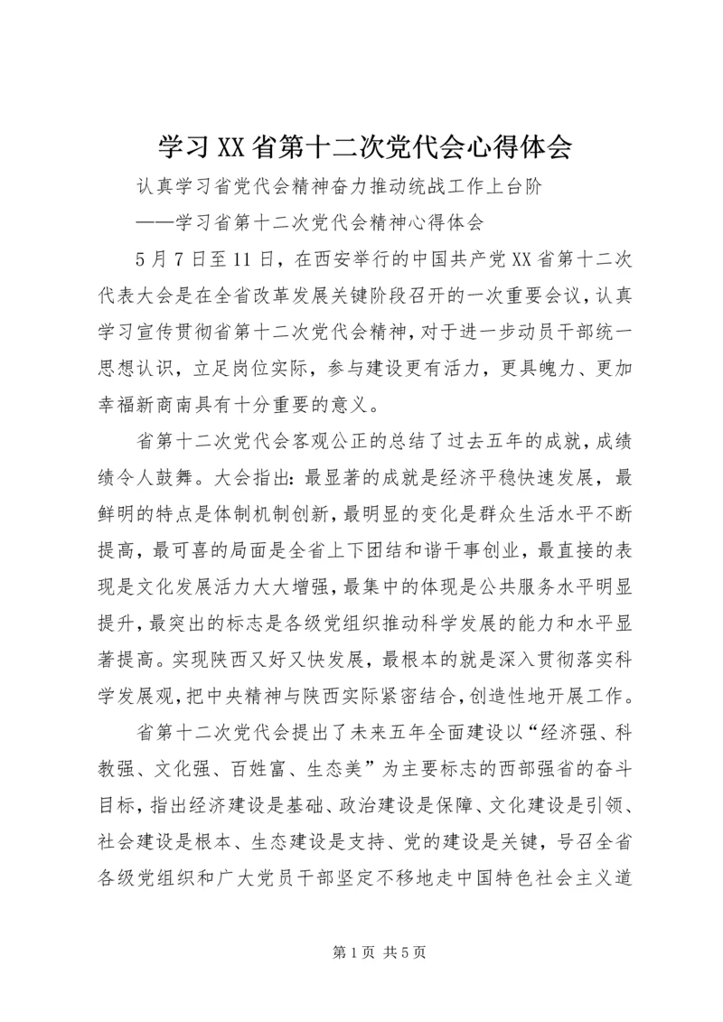 学习XX省第十二次党代会心得体会 (4).docx