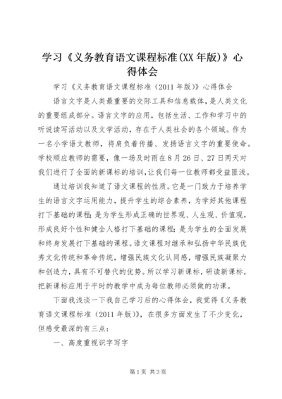 学习《义务教育语文课程标准(XX年版)》心得体会.docx