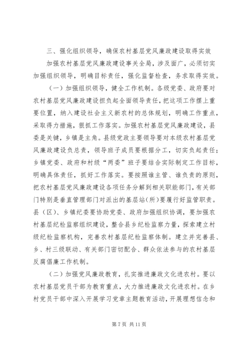 在全市农村基层党风廉政建设现场推进会上的讲话.docx