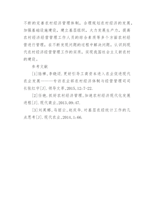 现代农村经济经营管理工作实质研究分析论文.docx