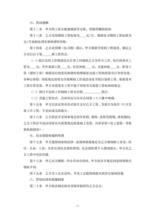 培训学校员工劳动合同