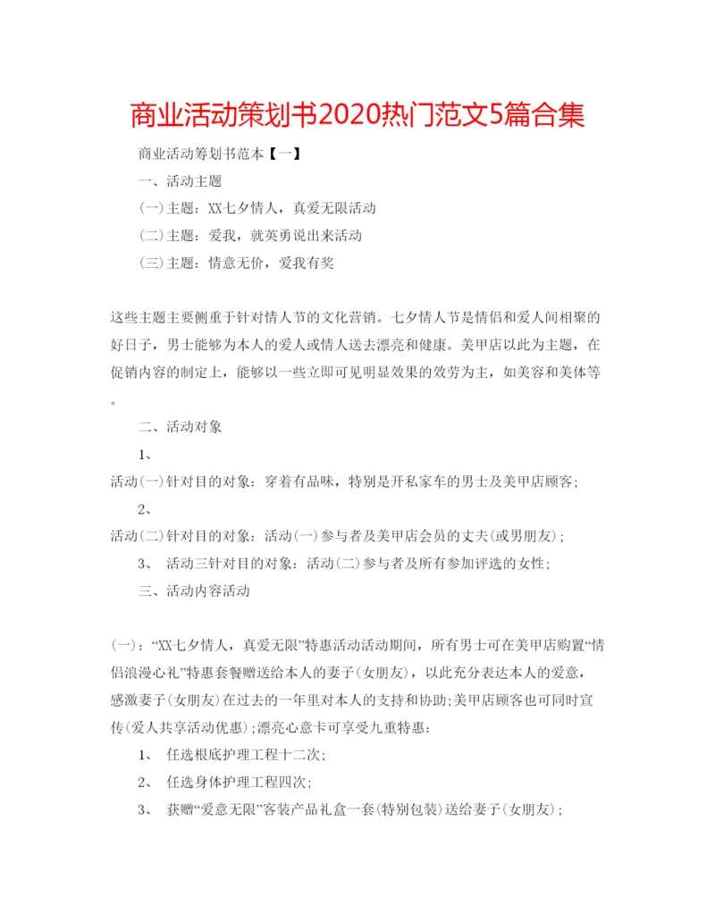 精编商业活动策划书热门范文5篇合集.docx