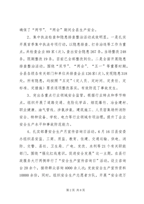 县安全生产监督管理局年度工作报告.docx