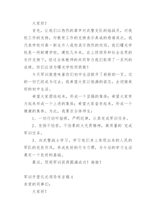 军训开营仪式领导发言稿.docx
