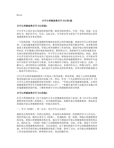 小学心理健康教育学习心得篇